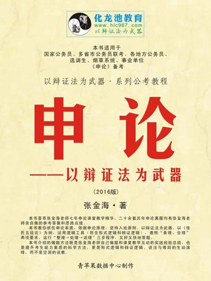 cover image of 申论——以辩证法为武器 (2016版)